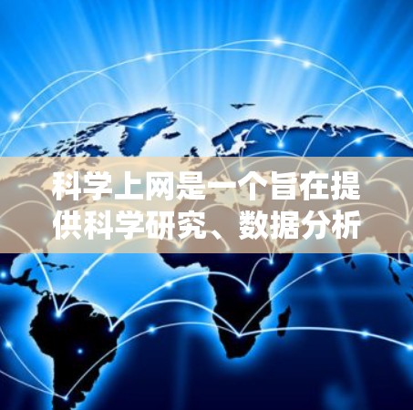 科学上网是一个旨在提供科学研究、数据分析和学习的互联网服务。以下是一个系统化的步骤指南,帮助你有效地学习和使用科学上网工具 科学上网是一个旨在提供科学研究、数据分析和学习的互联网服务。以下是一个系统化的步骤指南,帮助你有效地学习和使用科学上网工具
