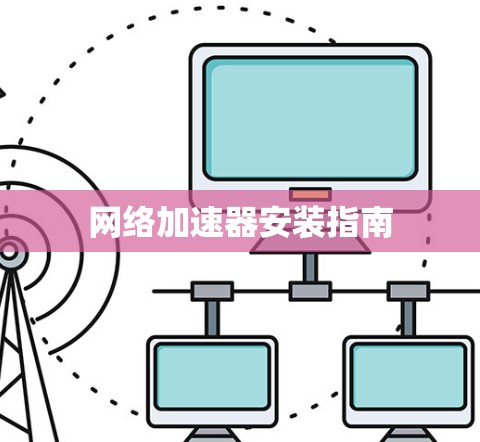 网络加速器安装指南 网络加速器安装指南