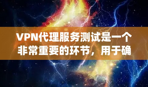 VPN代理服务测试是一个非常重要的环节,用于确保代理服务器的安全性和稳定性。以下是一些 commonly used tests for VPN代理 service VPN代理服务测试是一个非常重要的环节,用于确保代理服务器的安全性和稳定性。以下是一些 commonly used tests for VPN代理 service