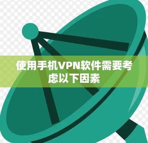 使用手机VPN软件需要考虑以下因素 使用手机VPN软件需要考虑以下因素