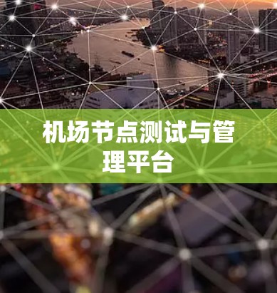 机场节点测试与管理平台 机场节点测试与管理平台