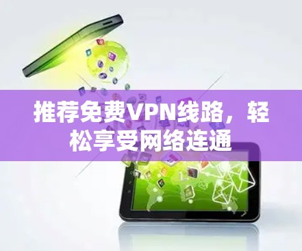 推荐免费VPN线路,轻松享受网络连通 推荐免费VPN线路,轻松享受网络连通