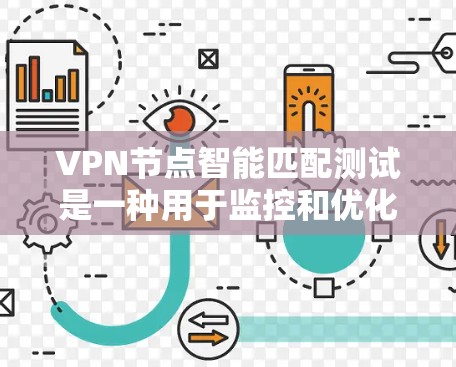 VPN节点智能匹配测试是一种用于监控和优化VPN网络流量管理的技术。通过智能匹配算法,测试设备能够实时检测和匹配流量,确保网络流量的高效管理和安全性。以下是该测试的主要内容和步骤 VPN节点智能匹配测试是一种用于监控和优化VPN网络流量管理的技术。通过智能匹配算法,测试设备能够实时检测和匹配流量,确保网络流量的高效管理和安全性。以下是该测试的主要内容和步骤