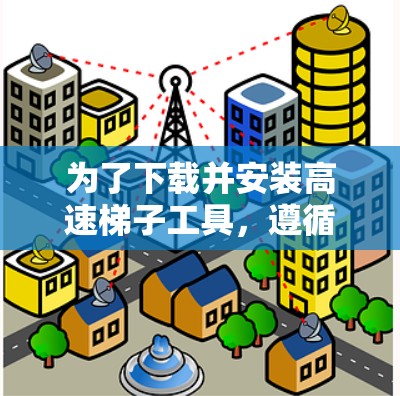 为了下载并安装高速梯子工具，遵循以下步骤以确保安全和顺利