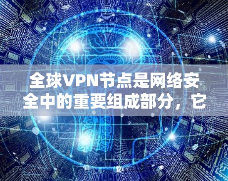 全球VPN节点是网络安全中的重要组成部分,它们通过复杂的加密协议连接,保护了用户和机构的数据安全。以下是关于全球VPN节点的详细分析 全球VPN节点是网络安全中的重要组成部分,它们通过复杂的加密协议连接,保护了用户和机构的数据安全。以下是关于全球VPN节点的详细分析