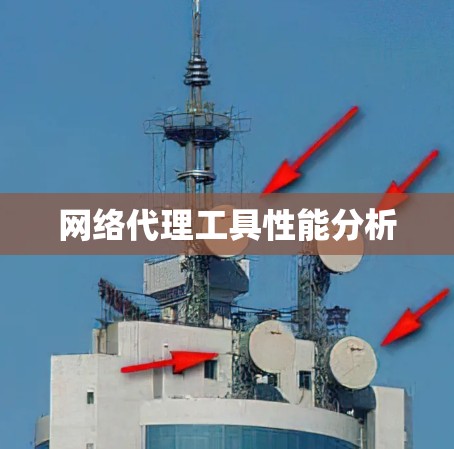 网络代理工具性能分析 网络代理工具性能分析