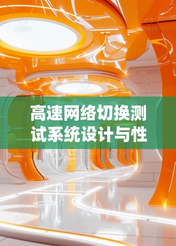 高速网络切换测试系统设计与性能分析 高速网络切换测试系统设计与性能分析