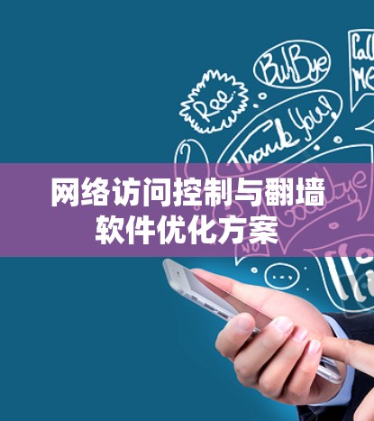 网络访问控制与翻墙软件优化方案 网络访问控制与翻墙软件优化方案