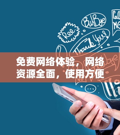 免费网络体验,网络资源全面,使用方便,适合所有需求 免费网络体验,网络资源全面,使用方便,适合所有需求