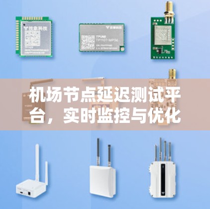 机场节点延迟测试平台,实时监控与优化方案 机场节点延迟测试平台,实时监控与优化方案