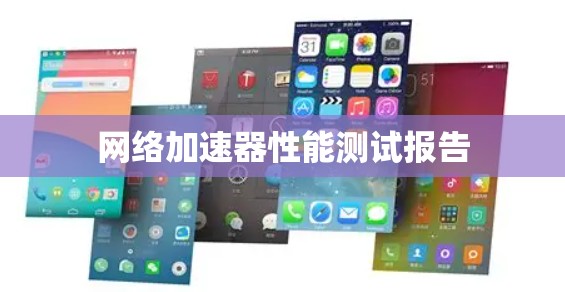 网络加速器性能测试报告 网络加速器性能测试报告