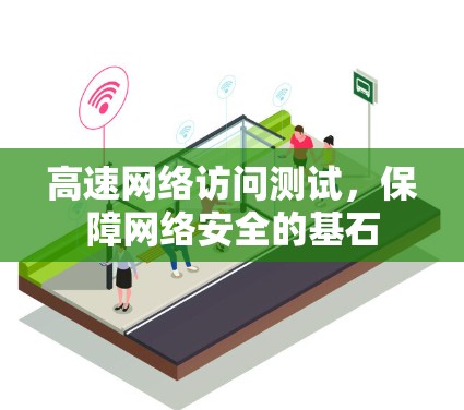 高速网络访问测试,保障网络安全的基石 高速网络访问测试,保障网络安全的基石