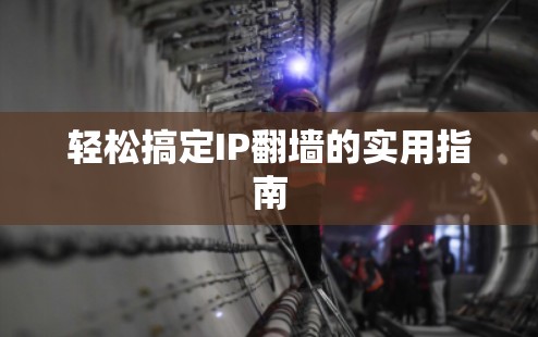 轻松搞定IP翻墙的实用指南