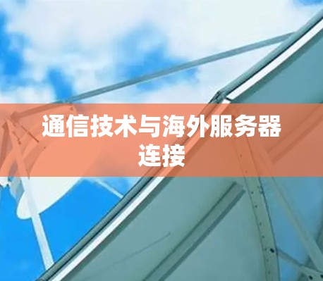 通信技术与海外服务器连接 通信技术与海外服务器连接
