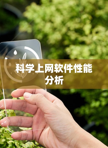 科学上网软件性能分析 科学上网软件性能分析