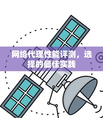 网络代理性能评测,选择的最佳实践 网络代理性能评测,选择的最佳实践