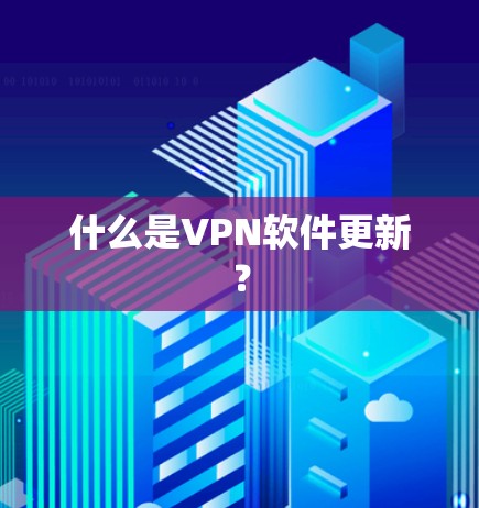 什么是VPN软件更新? 什么是VPN软件更新?