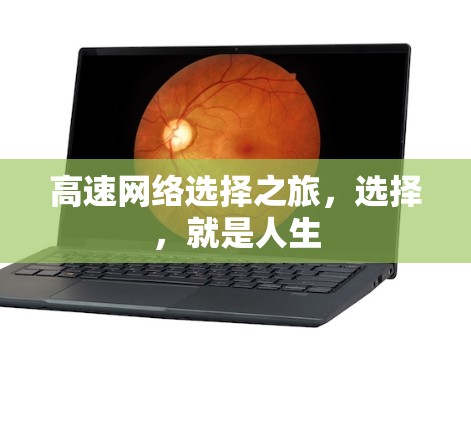 高速网络选择之旅,选择,就是人生 高速网络选择之旅,选择,就是人生