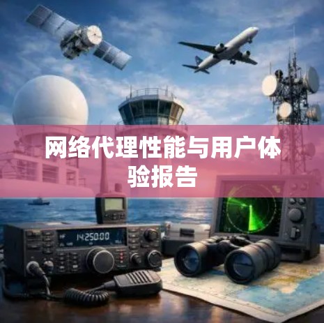 网络代理性能与用户体验报告