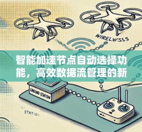 智能加速节点自动选择功能,高效数据流管理的新解决方案 智能加速节点自动选择功能,高效数据流管理的新解决方案