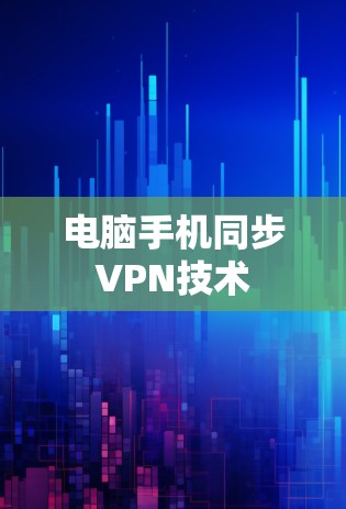 电脑手机同步VPN技术