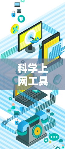 科学上网工具入门教程 科学上网工具入门教程