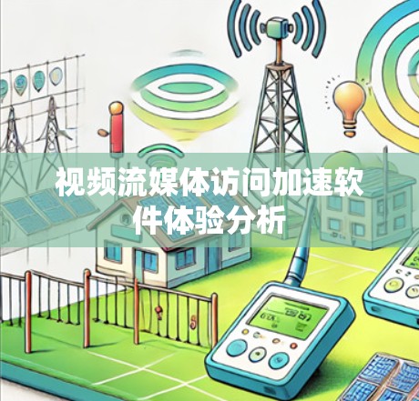 视频流媒体访问加速软件体验分析 视频流媒体访问加速软件体验分析