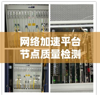 网络加速平台节点质量检测方法