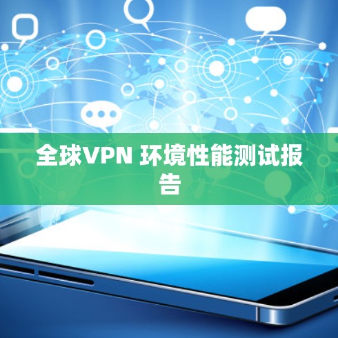 全球VPN 环境性能测试报告 全球VPN 环境性能测试报告