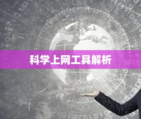 科学上网工具解析 科学上网工具解析