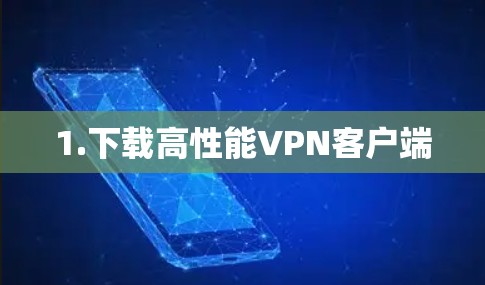 1.下载高性能VPN客户端 1.下载高性能VPN客户端