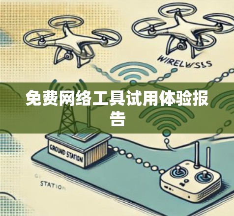 免费网络工具试用体验报告