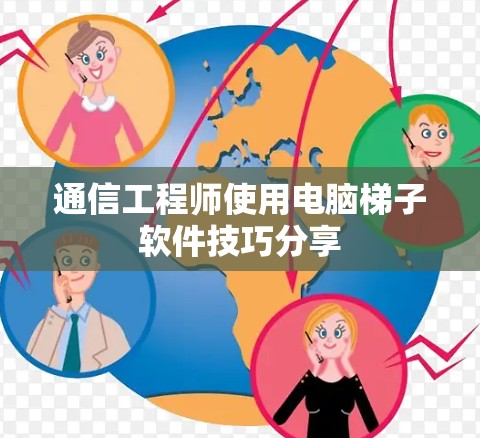 通信工程师使用电脑梯子软件技巧分享