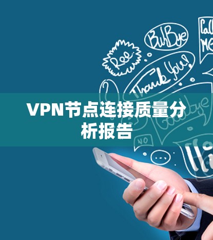 VPN节点连接质量分析报告