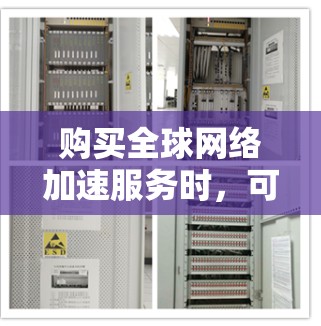 购买全球网络加速服务时,可以按照以下步骤进行 购买全球网络加速服务时,可以按照以下步骤进行