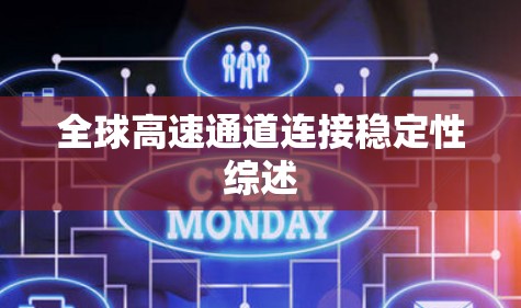 全球高速通道连接稳定性综述 全球高速通道连接稳定性综述
