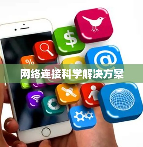 网络连接科学解决方案 网络连接科学解决方案