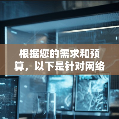 根据您的需求和预算，以下是针对网络加速器的选择建议