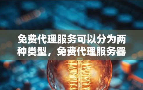免费代理服务可以分为两种类型,免费代理服务器(FAS)和免费代理服务器(FRAS)它们有不同的使用限制和连接速度测试的能力。以下是详细的解释 免费代理服务可以分为两种类型,免费代理服务器(FAS)和免费代理服务器(FRAS)它们有不同的使用限制和连接速度测试的能力。以下是详细的解释