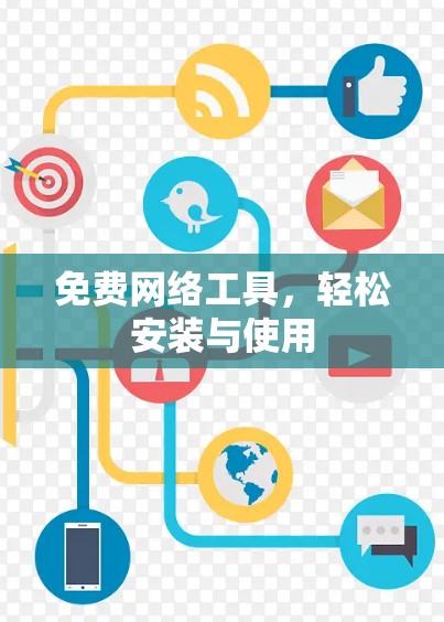 免费网络工具,轻松安装与使用 免费网络工具,轻松安装与使用