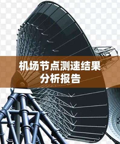 机场节点测速结果分析报告 机场节点测速结果分析报告
