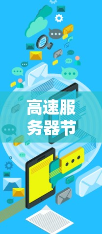 高速服务器节点推荐分析