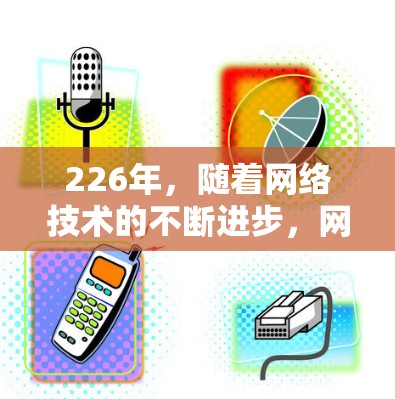 226年,随着网络技术的不断进步,网络加速器的市场也在不断扩展。网络加速器作为提升网络性能、减少延迟、提高连接速度的工具,受到越来越多人和机构的青睐。以下是226年热门网络加速器排行榜,供参考 226年,随着网络技术的不断进步,网络加速器的市场也在不断扩展。网络加速器作为提升网络性能、减少延迟、提高连接速度的工具,受到越来越多人和机构的青睐。以下是226年热门网络加速器排行榜,供参考