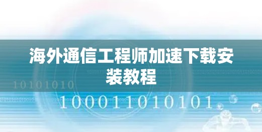 海外通信工程师加速下载安装教程