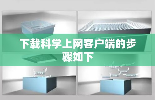 下载科学上网客户端的步骤如下 下载科学上网客户端的步骤如下
