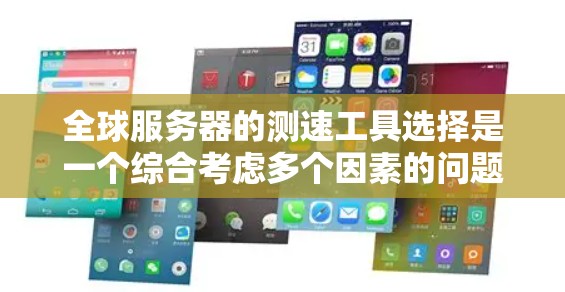 全球服务器的测速工具选择是一个综合考虑多个因素的问题。以下是一些推荐的工具及其适用场景,帮助您根据需求选择最合适的测速工具 全球服务器的测速工具选择是一个综合考虑多个因素的问题。以下是一些推荐的工具及其适用场景,帮助您根据需求选择最合适的测速工具