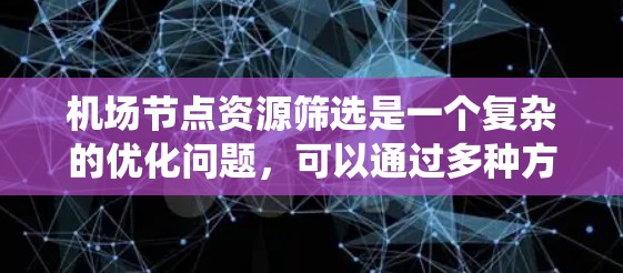 机场节点资源筛选是一个复杂的优化问题,可以通过多种方法来解决。以下是一个结构化的指南,帮助您系统地理解如何筛选机场节点资源 机场节点资源筛选是一个复杂的优化问题,可以通过多种方法来解决。以下是一个结构化的指南,帮助您系统地理解如何筛选机场节点资源
