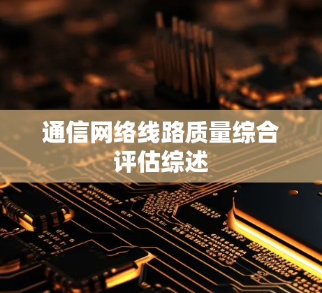 通信网络线路质量综合评估综述