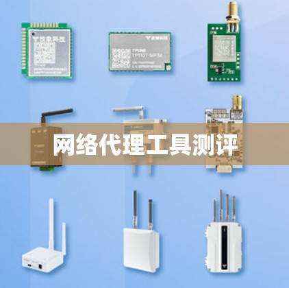 网络代理工具测评 网络代理工具测评