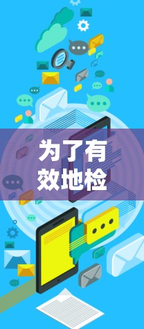 为了有效地检测和优化免费VPN的网络线路,可以按照以下步骤进行 为了有效地检测和优化免费VPN的网络线路,可以按照以下步骤进行